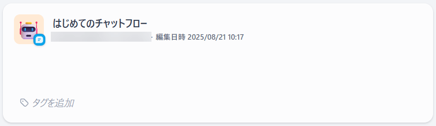はじめてのチャットフロー
