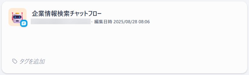 企業情報検索チャットフロー
