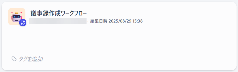 音声データから議事録を作成するワークフロー