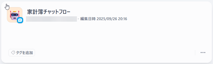 家計簿チャットフロー