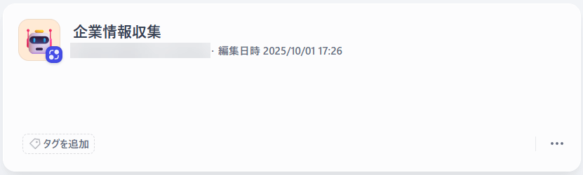 企業情報収集
