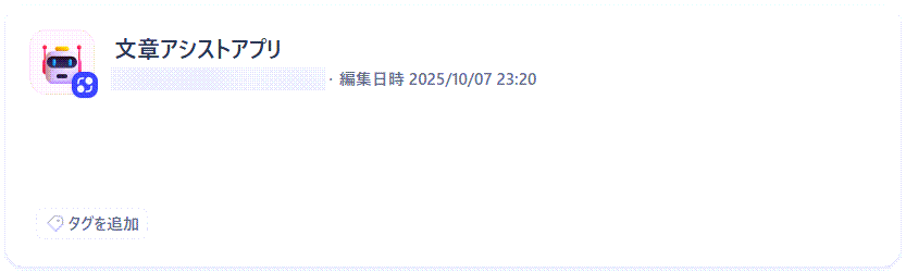 JSONモードで作る文章アシストアプリ