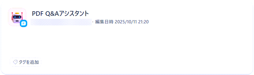 チャットフローによるPDF対話アプリの開発