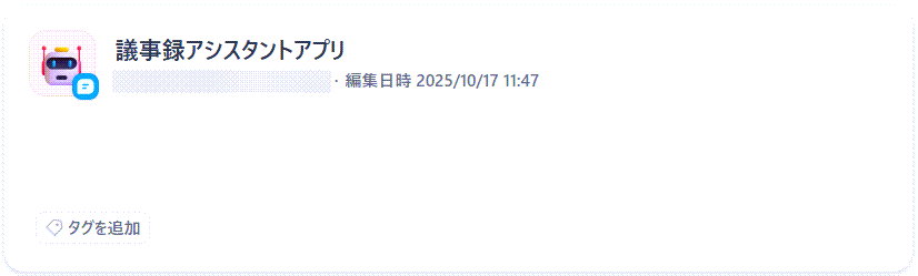 音声認識を活用した議事録作成アプリの開発