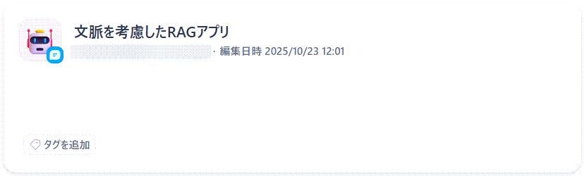 文脈を考慮したRAG検索システムの実装